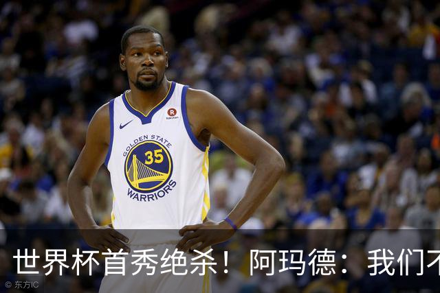 世界杯首秀绝杀！阿玛德：我们不是来凑数的，后面也要全力争胜