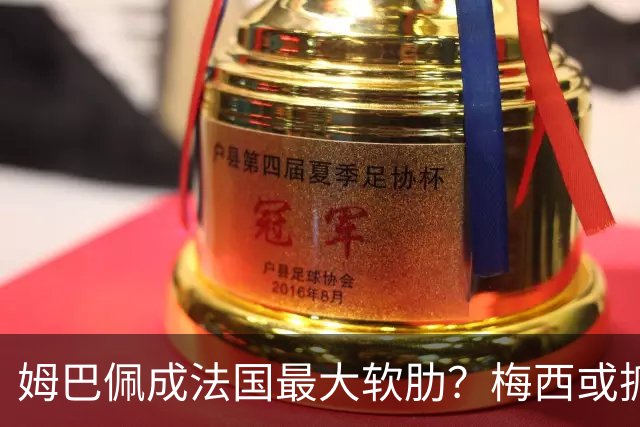 姆巴佩成法国最大软肋？梅西或抓住他留下的缺口
