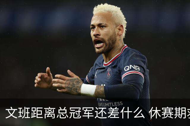 文班距离总冠军还差什么 休赛期救赎从增重开始？