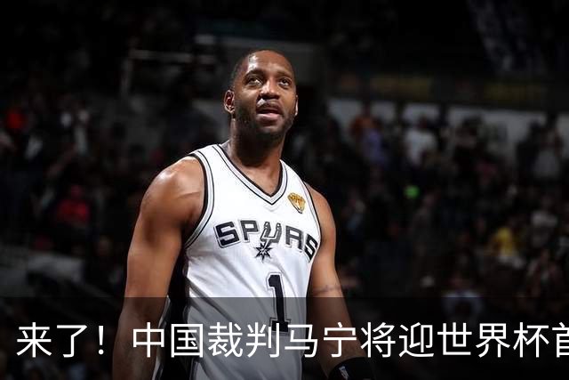 来了！中国裁判马宁将迎世界杯首秀 执法厄瓜多尔VS库拉索