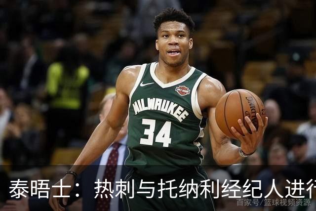 泰晤士：热刺与托纳利经纪人进行了会谈 纽卡对托纳利估价1亿英镑