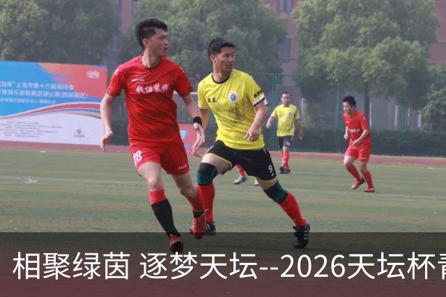 相聚绿茵 逐梦天坛--2026天坛杯青少年足球交流火热开启