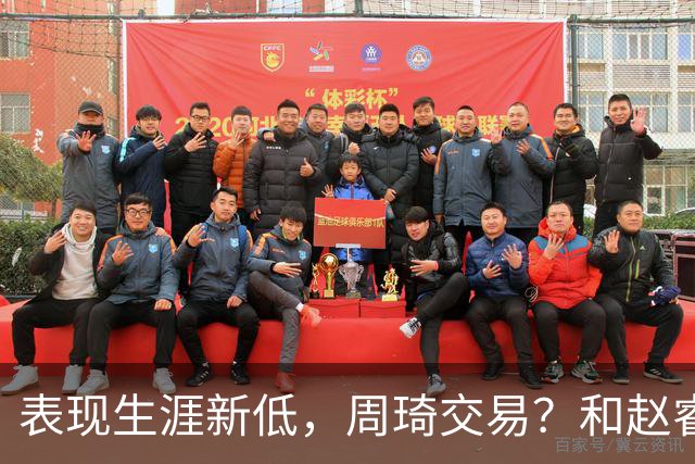 表现生涯新低，周琦交易？和赵睿互动，谁注意他表态，去向曝光