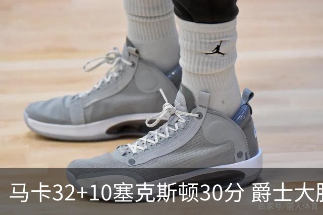 马卡32+10塞克斯顿30分 爵士大胜步行者6连胜
