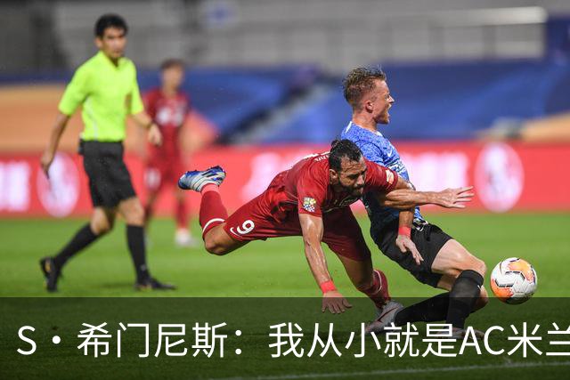 S·希门尼斯：我从小就是AC米兰球迷，对这支俱乐部充满了感激